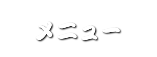 夜メニュー
